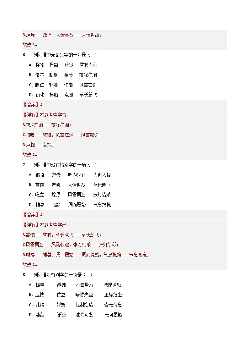 八年级语文下册期末复习专练 专题02 字形（解释版）2024-2025学年（统编版）第3页