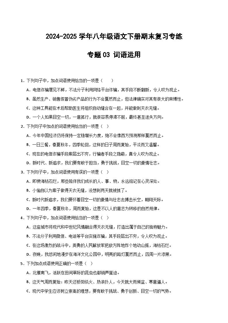 八年级语文下册期末复习专练 专题03 词语运用（原卷版）2024-2025学年（统编版）第1页