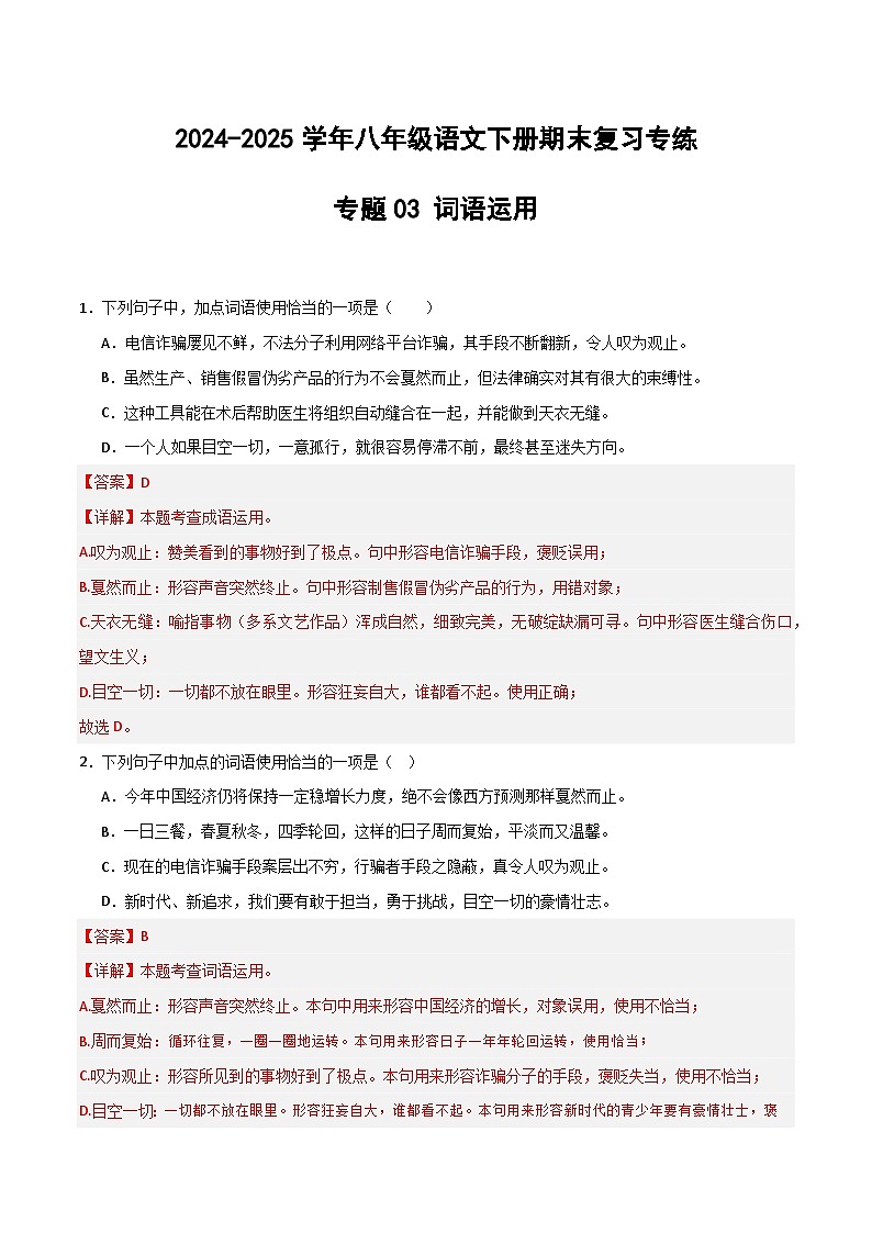 八年级语文下册期末复习专练 专题03 词语运用（解释版）2024-2025学年（统编版）第1页