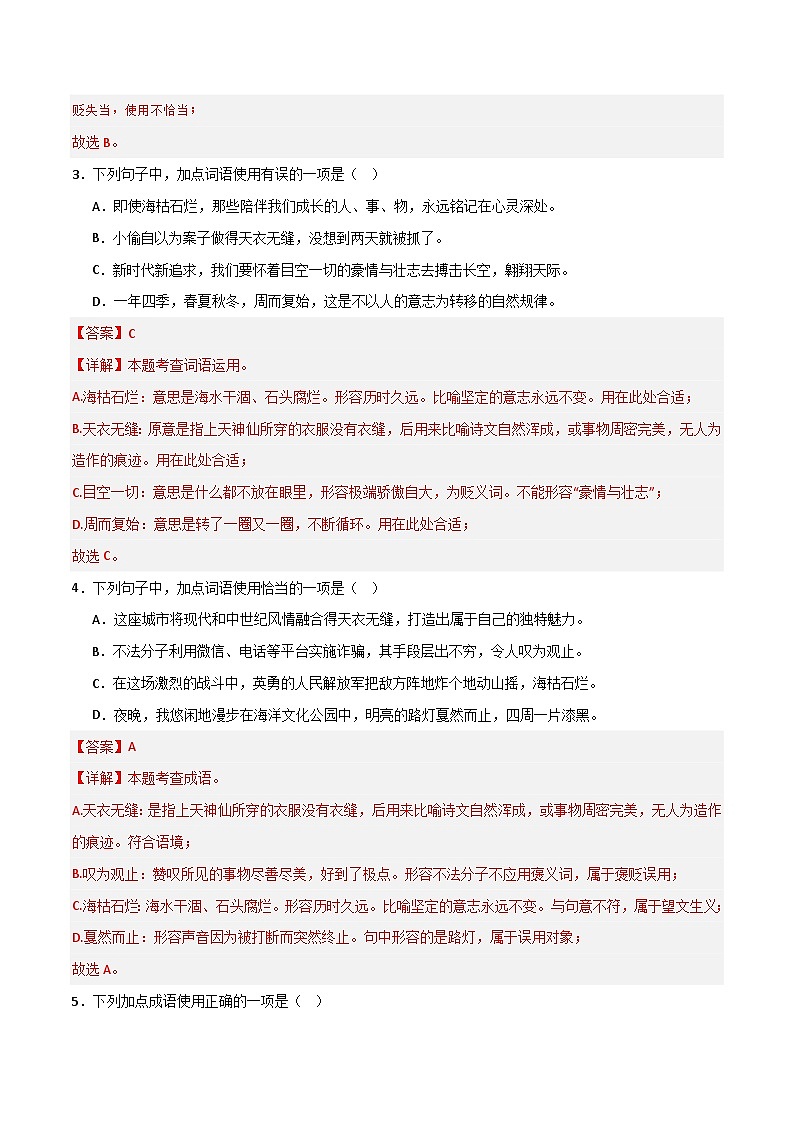 八年级语文下册期末复习专练 专题03 词语运用（解释版）2024-2025学年（统编版）第2页