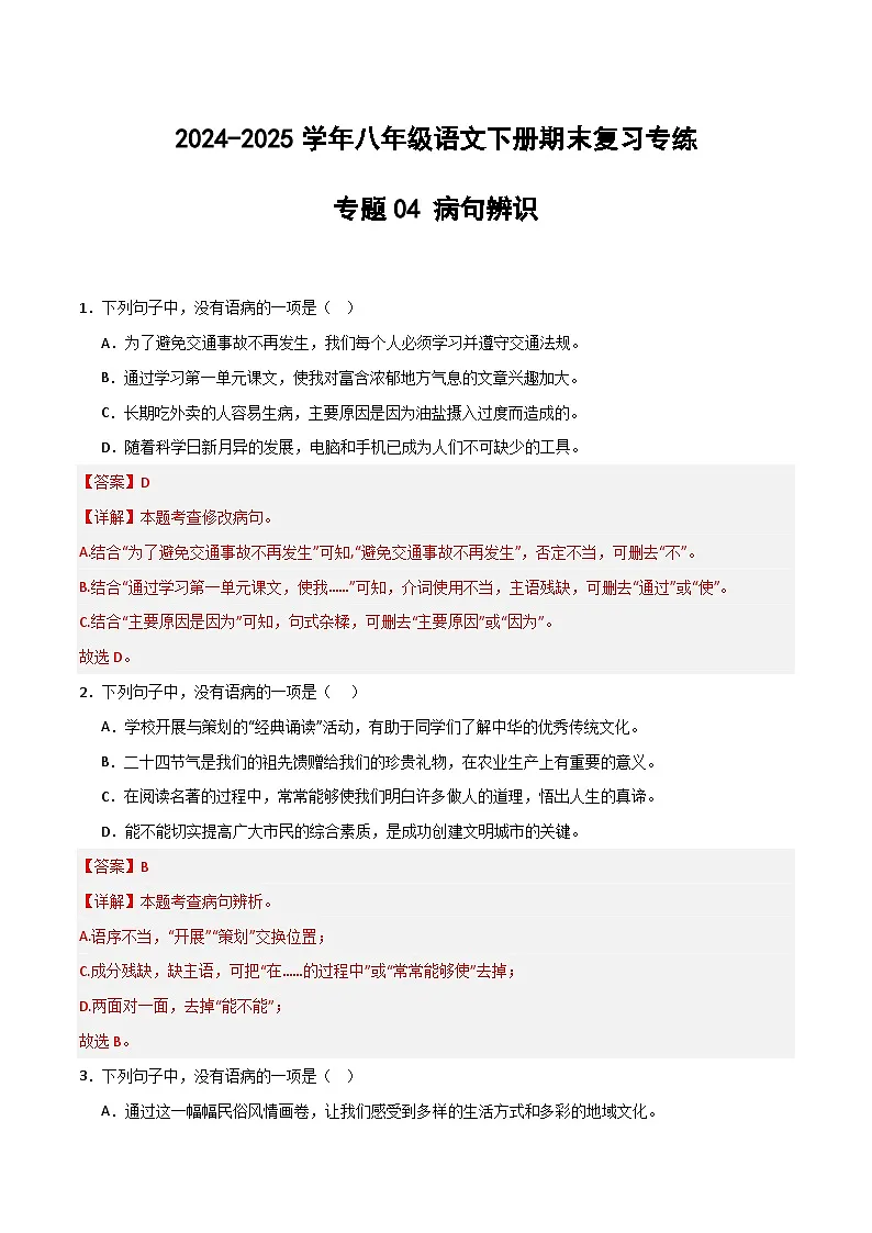 八年级语文下册期末复习专练 专题04 病句辨析（解释版）2024-2025学年（统编版）第1页