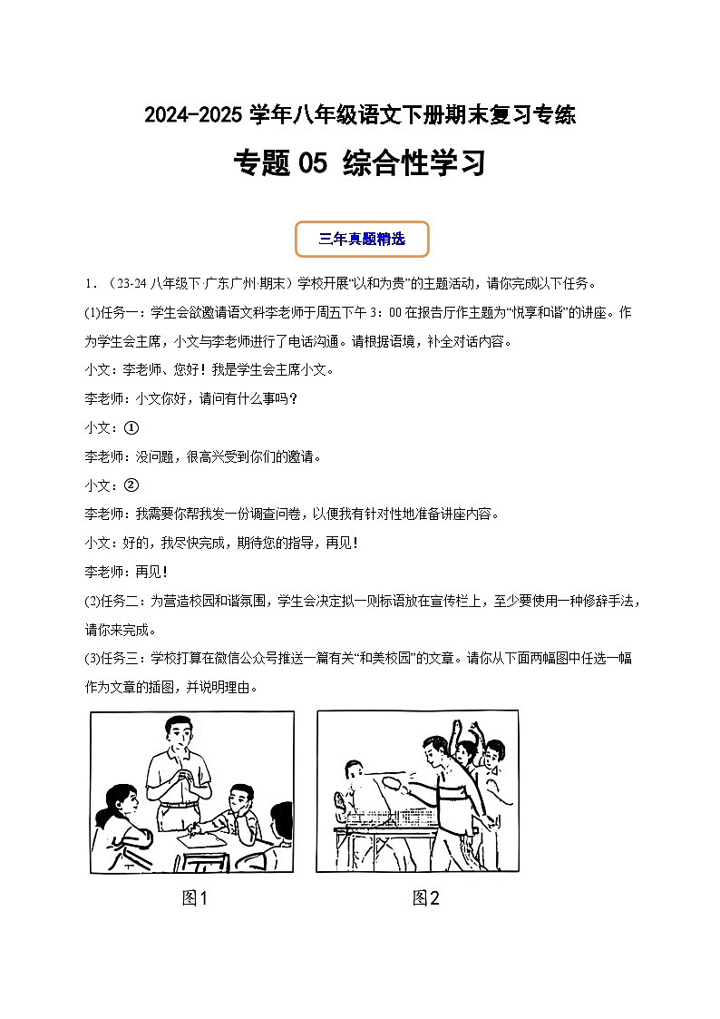 八年级语文下册期末复习专练 专题05 综合性学习（解释版）2024-2025学年（统编版）第1页