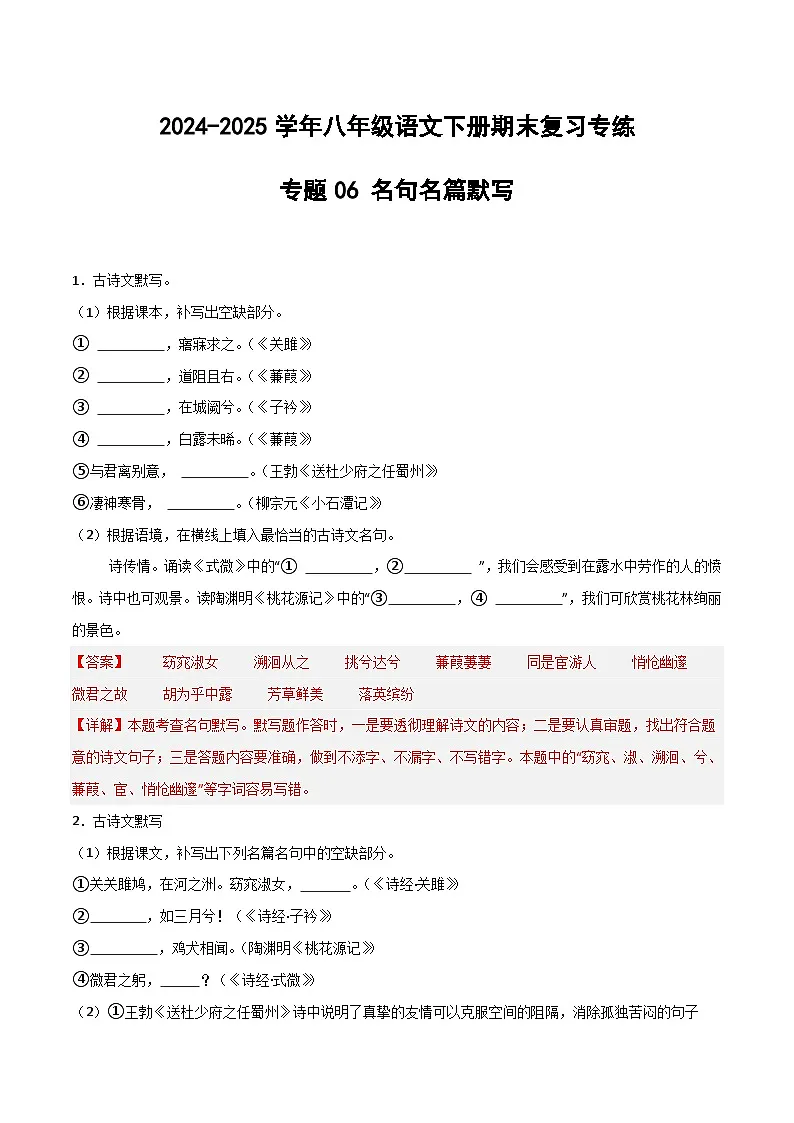 八年级语文下册期末复习专练 专题06 名句名篇默写（解释版）2024-2025学年（统编版）第1页