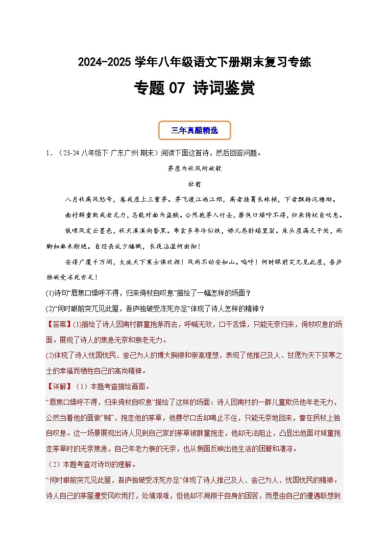 八年级语文下册期末复习专练 专题07 诗词鉴赏（解释版）2024-2025学年（统编版）第1页