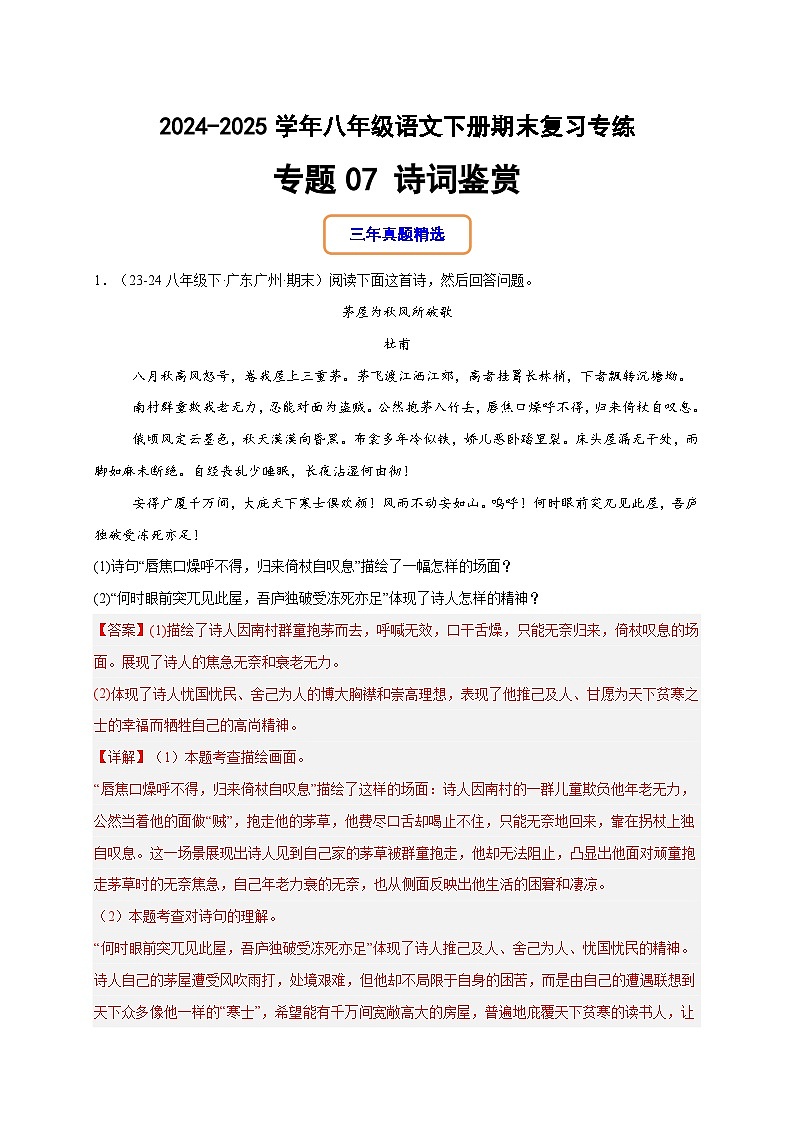 八年级语文下册期末复习专练 专题07 诗词鉴赏（原卷版）2024-2025学年（统编版）第1页
