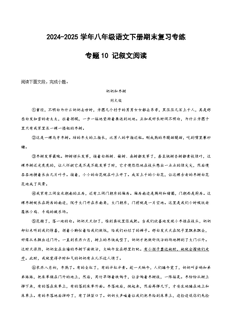 八年级语文下册期末复习专练 专题10 记叙文阅读（解释版）2024-2025学年（统编版）第1页
