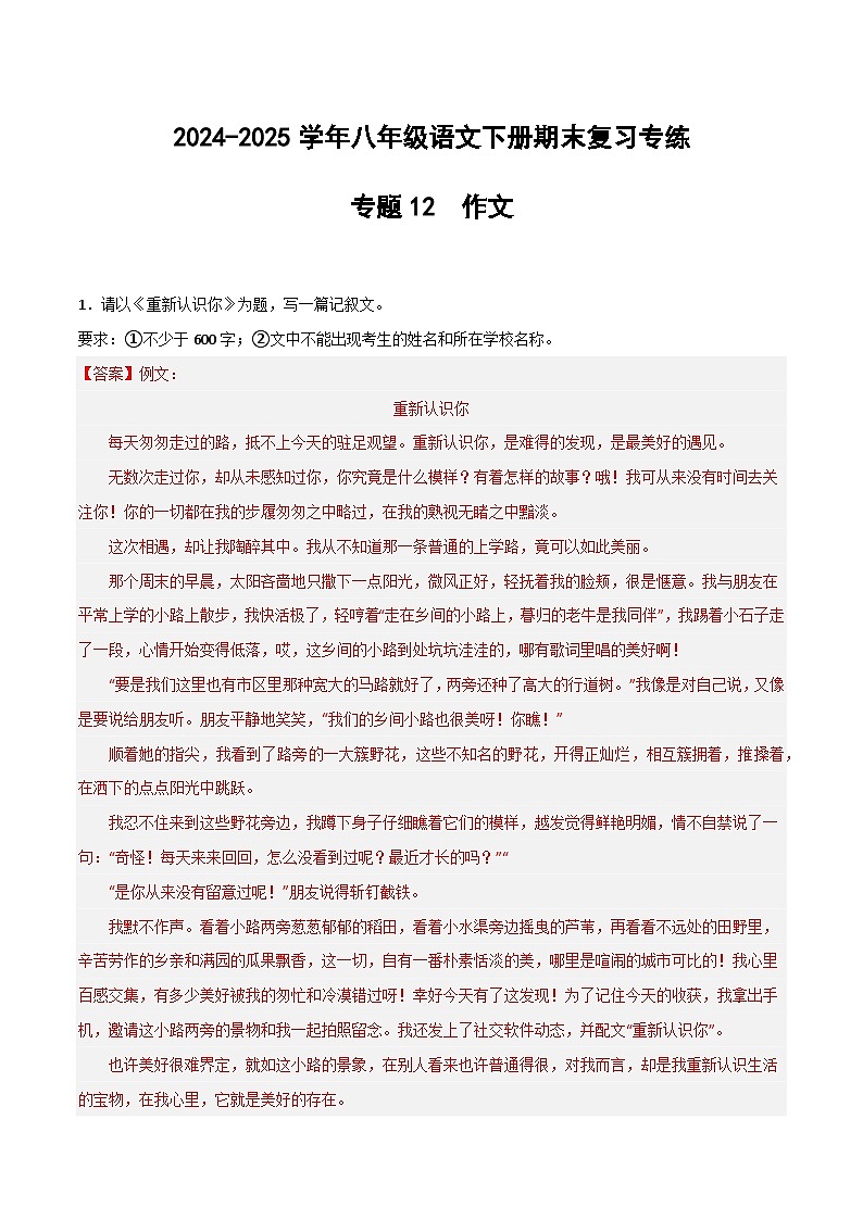 八年级语文下册期末复习专练 专题12 作文（期末热点预测与范文）（解释版）2024-2025学年（统编版）第1页