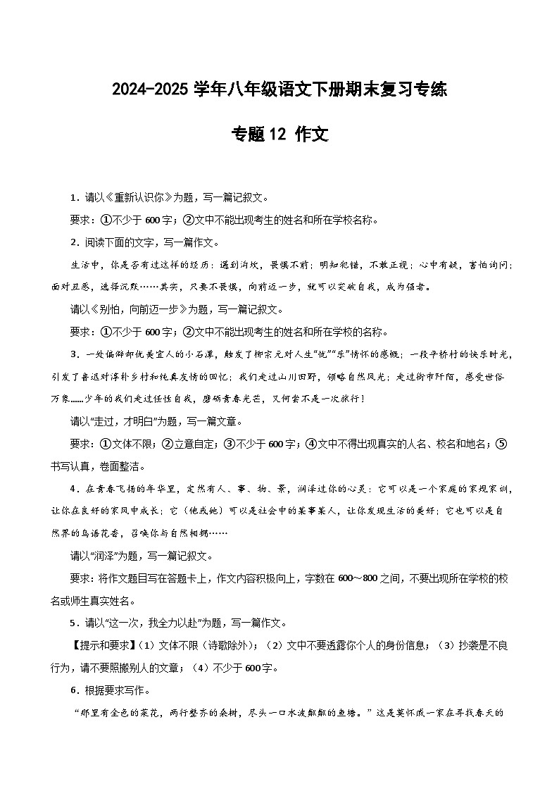 八年级语文下册期末复习专练 专题12 作文（期末热点预测与范文）（原卷版）2024-2025学年（统编版）第1页