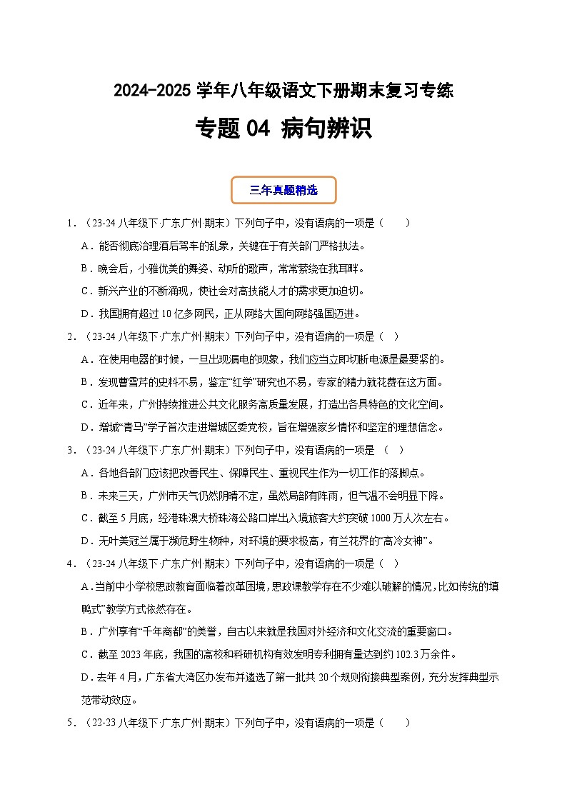 八年级语文下册期末复习专练 专题04 病句辨析（原卷版）2024-2025学年（统编版）第1页