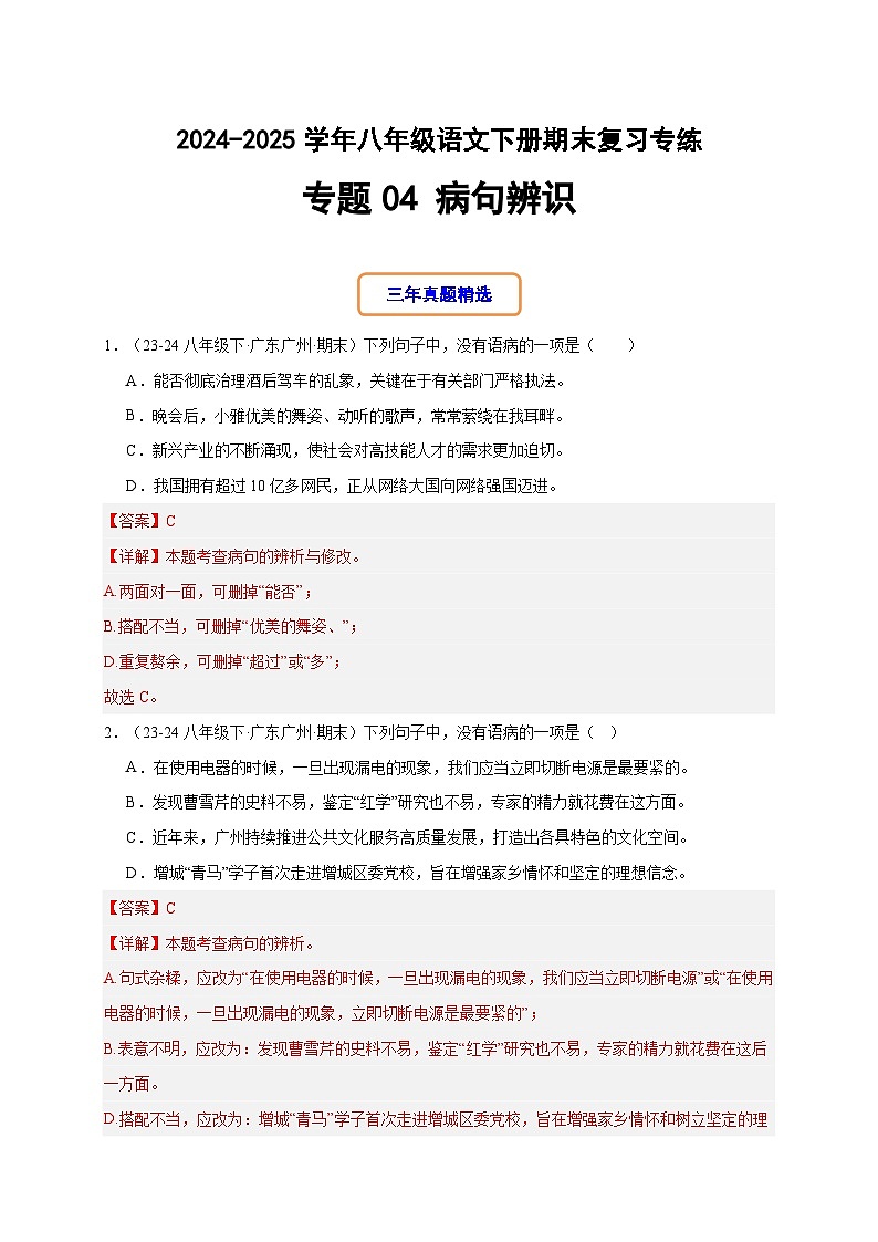 八年级语文下册期末复习专练 专题04 病句辨析（解释版）2024-2025学年（统编版广东专用）第1页