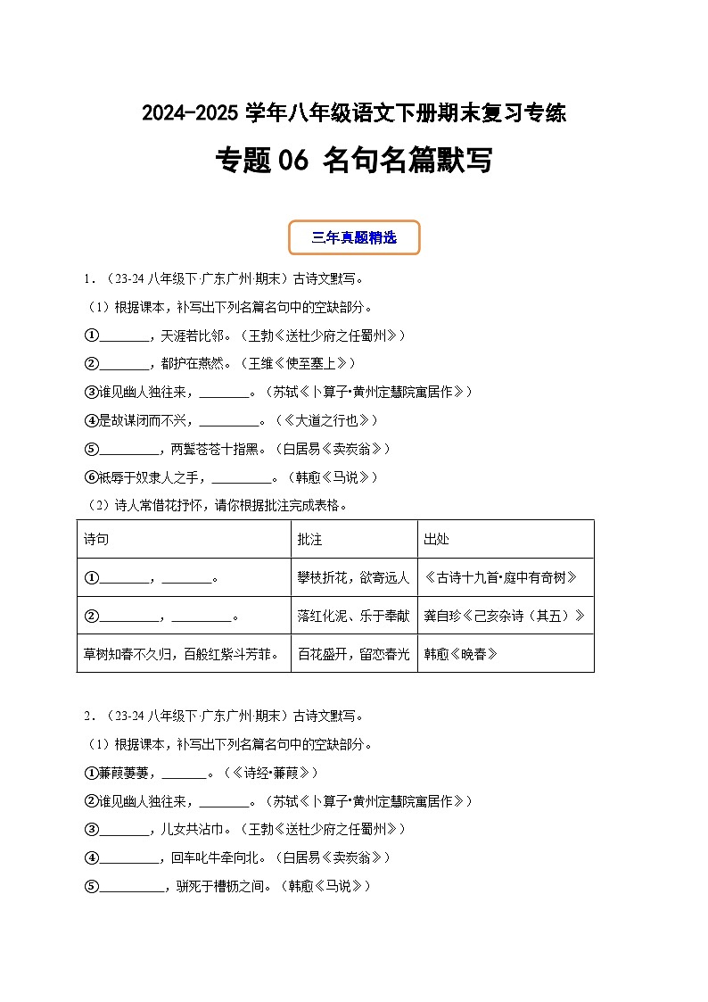 八年级语文下册期末复习专练 专题06 名句名篇默写（原卷版）2024-2025学年（统编版）第1页