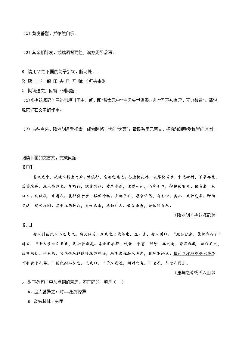 八年级语文下册期末复习专练 专题08 文言文对比阅读（原卷版）2024-2025学年（统编版）第2页