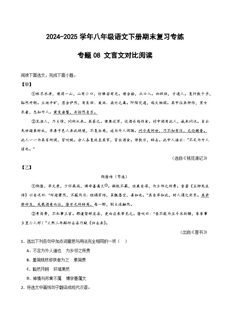 八年级语文下册期末复习专练 专题08 文言文对比阅读（解释版）2024-2025学年（统编版广东专用）第1页