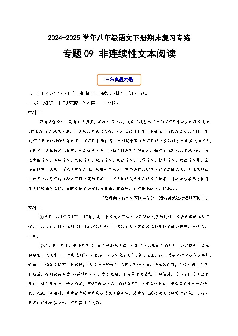 八年级语文下册期末复习专练 专题09 非连续性文本阅读（解释版）2024-2025学年（统编版广东专用）第1页