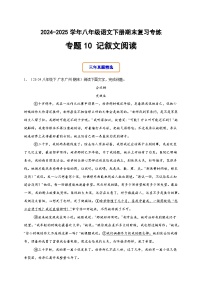 八年级语文下册期末复习专练10 记叙文阅读（原卷+答案）2024-2025学年统编版（广东专用 ）
