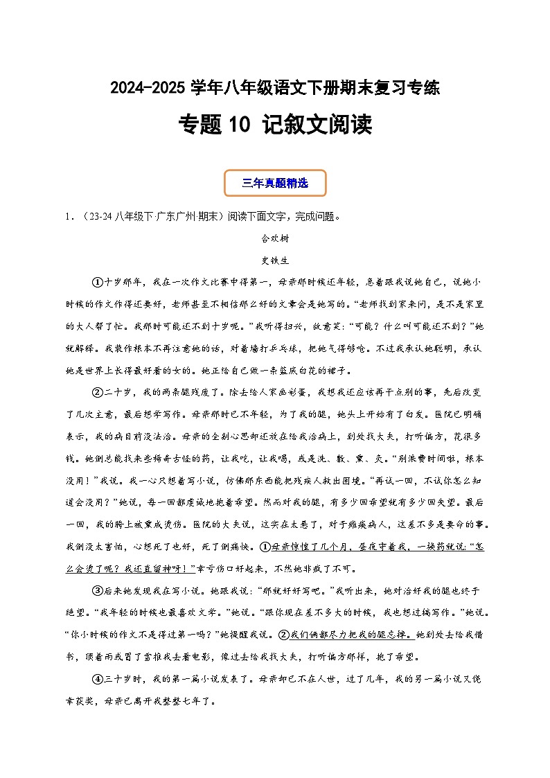 八年级语文下册期末复习专练 专题10 记叙文阅读（解释版）2024-2025学年（统编版广东专用）第1页