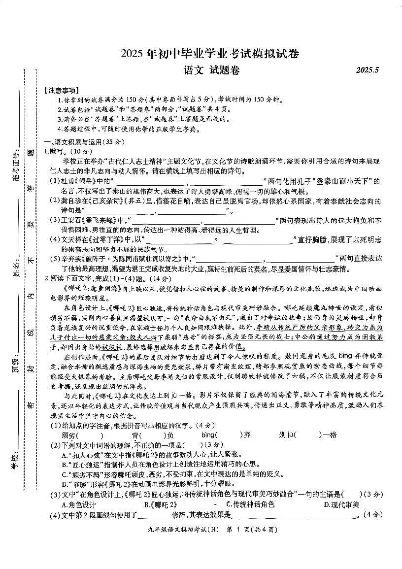 2025年5月合肥市瑶海区初中毕业学业模拟考试九年级语文试卷（PDF版，含答案）第1页