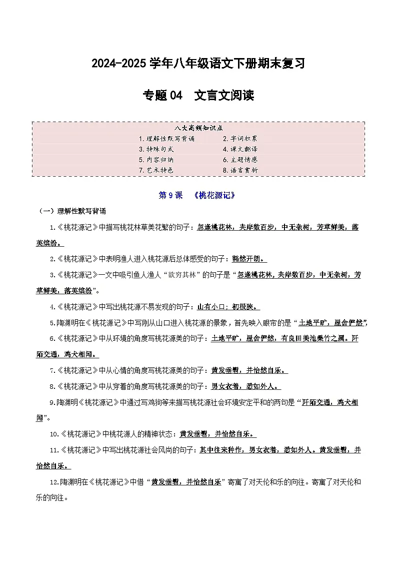 八年级语文下册期末专题复习专练04 文言文阅读（八大高频知识点）带答案2024-2025学年（统编版）第1页