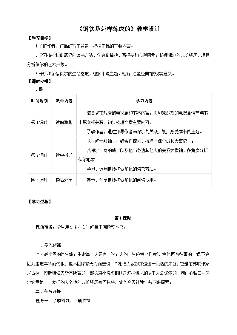 整本书阅读《钢铁是怎样炼成的》教学设计-(同步教学)统编版语文七年级下册名师备课系列第1页