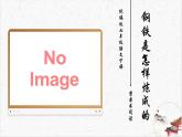 整本書閱讀《鋼鐵是怎樣煉成的》教學課件-(同步教學)統(tǒng)編版語文七年級下冊名師備課系列