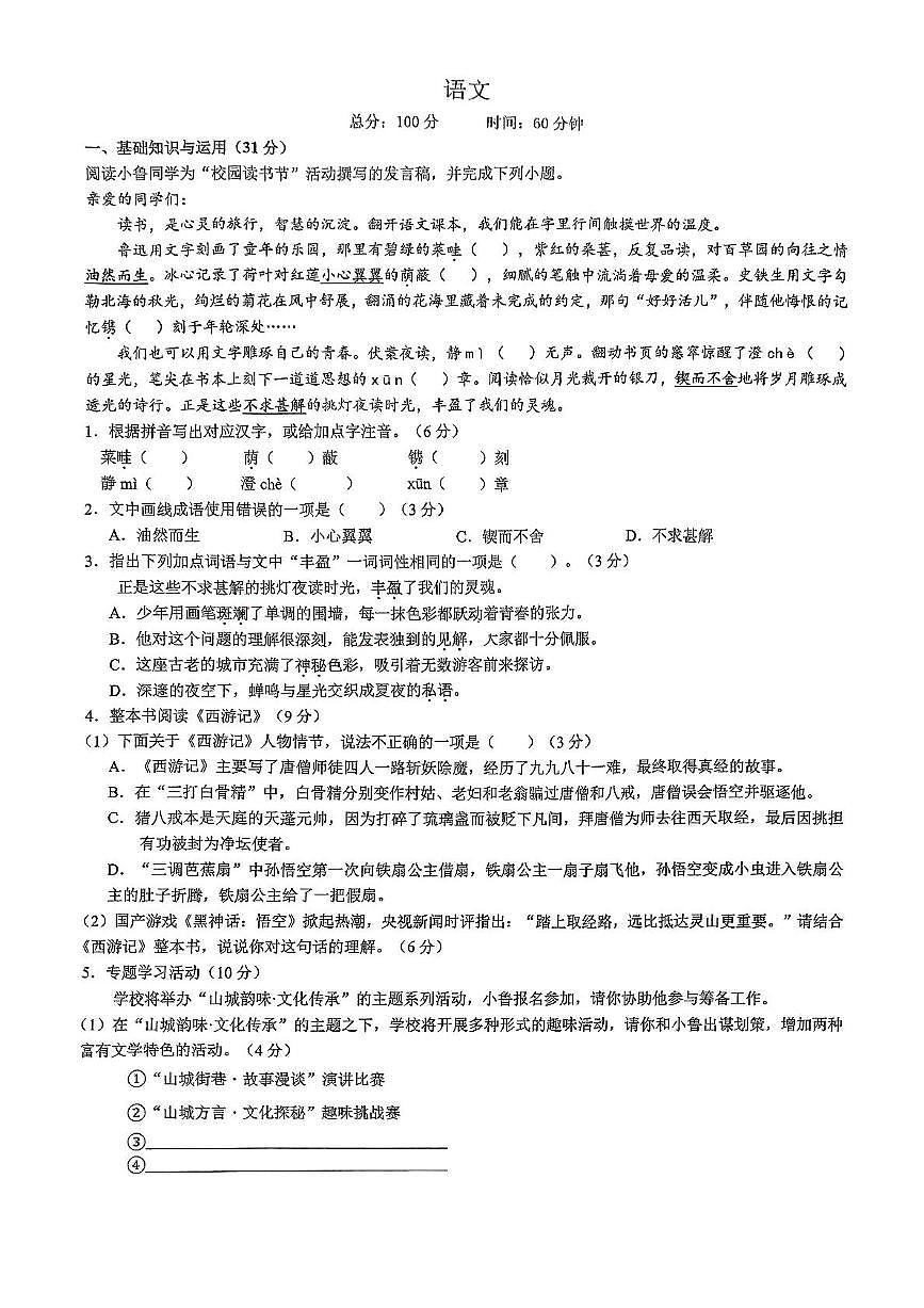 重庆市鲁能巴蜀中学校2024-2025学年七年级下学期语文开学试卷第1页