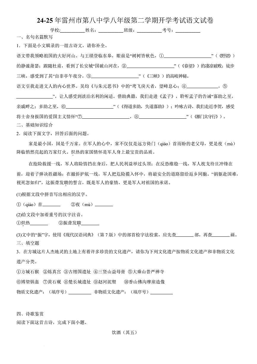 24-25年雷州市第八中学八年级第二学期开学考试语文试卷第1页