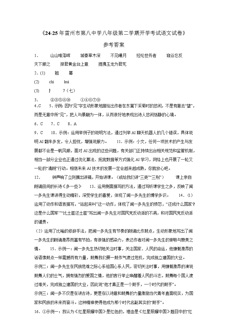 24-25年雷州市第八中学八年级第二学期开学考试语文试卷答案第1页