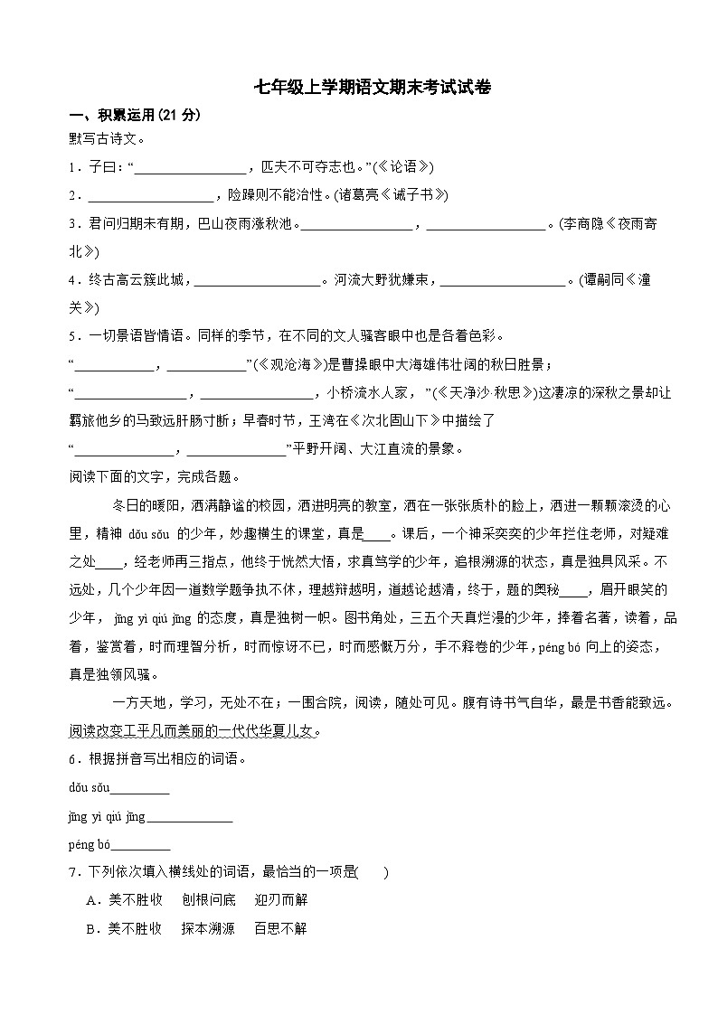 广东省江门市鹤山市2025年七年级上学期语文期末考试试卷及答案第1页