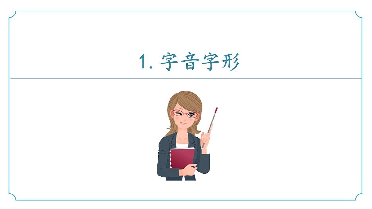 专题01 基础知识积累-2024-2025学年七年级语文下学期期末考点复习课件（统编版2024）第3页
