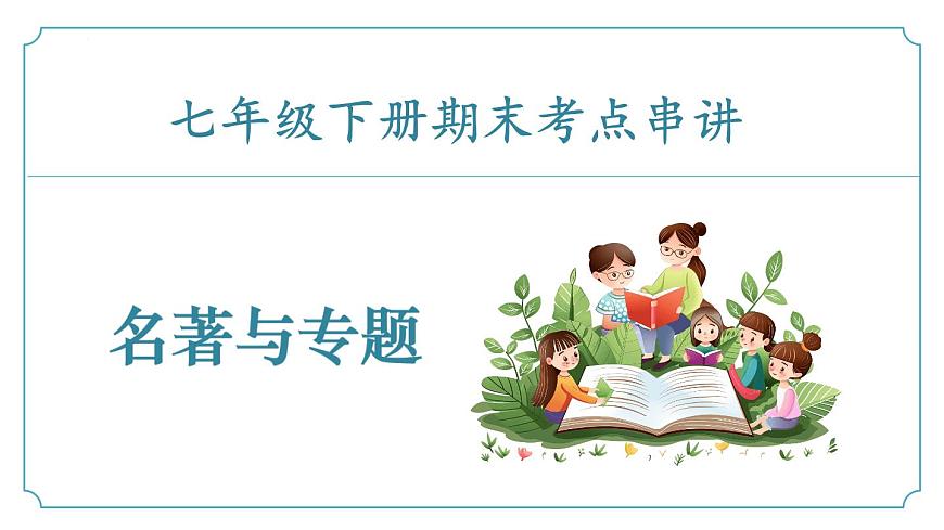 专题02 整本书阅读与专题学习活动-2024-2025学年七年级语文下学期期末考点复习课件（统编版2024）第1页