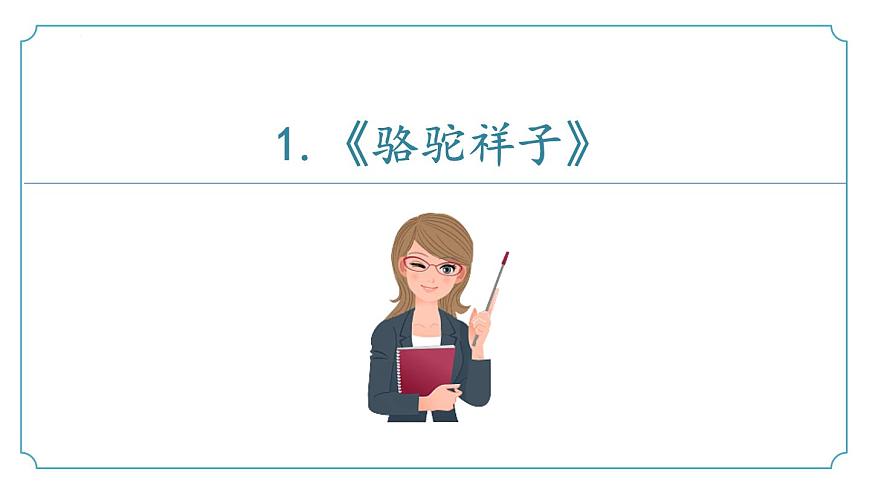 专题02 整本书阅读与专题学习活动-2024-2025学年七年级语文下学期期末考点复习课件（统编版2024）第3页