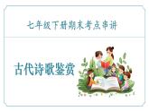 专题03 古代诗歌鉴赏-2024-2025学年七年级语文下学期期末考点复习课件（统编版2024）