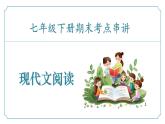 专题05 现代文阅读-2024-2025学年七年级语文下学期期末考点复习课件（统编版2024）