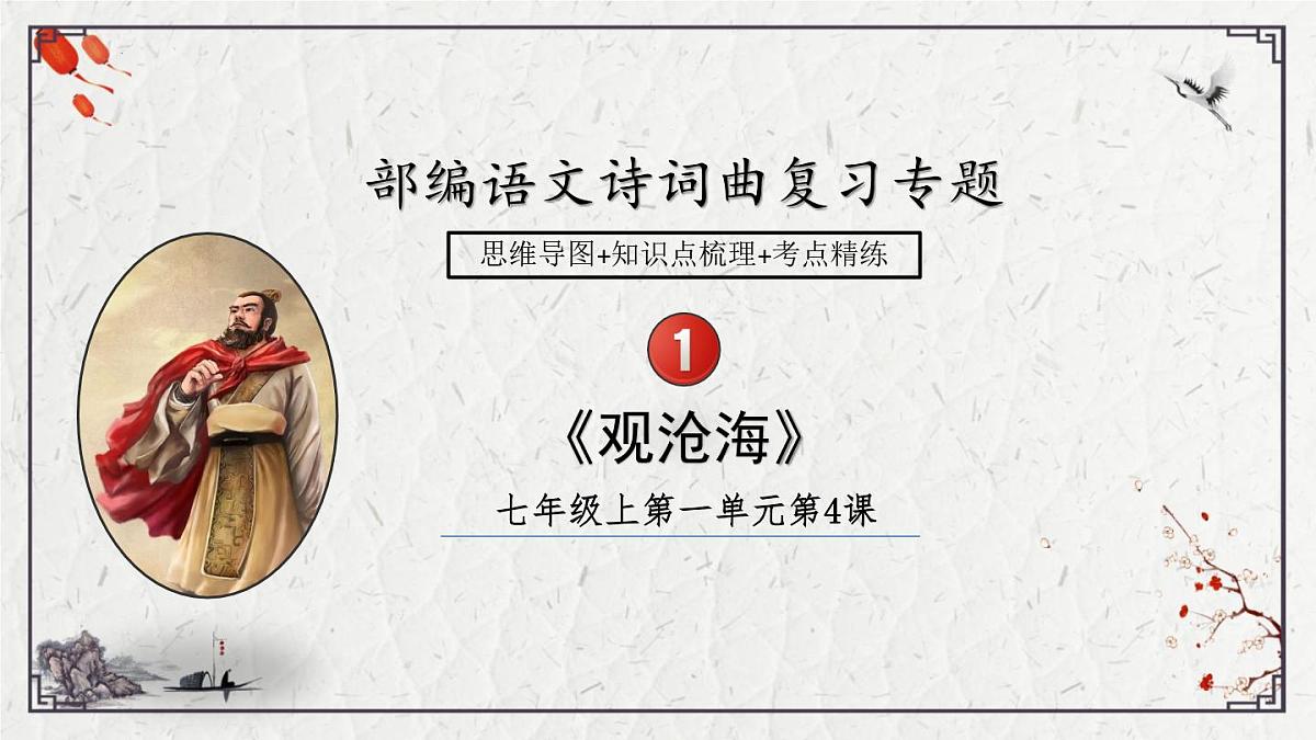 2025年中考语文诗词复习课件-01《观沧海》-知识点梳理 思维导图 诗句赏析 巩固练习 对比阅读第1页