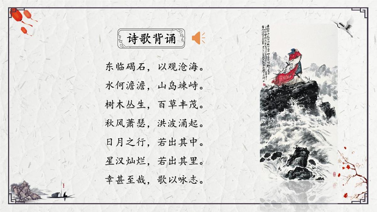 2025年中考语文诗词复习课件-01《观沧海》-知识点梳理 思维导图 诗句赏析 巩固练习 对比阅读第2页