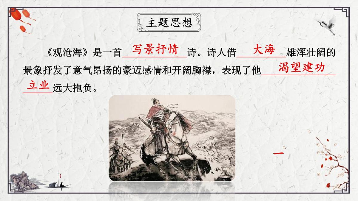 2025年中考语文诗词复习课件-01《观沧海》-知识点梳理 思维导图 诗句赏析 巩固练习 对比阅读第7页