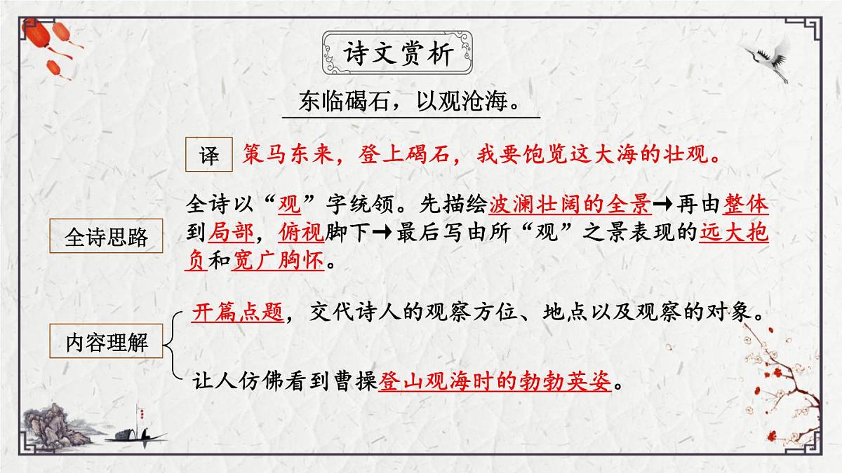 2025年中考语文诗词复习课件-01《观沧海》-知识点梳理 思维导图 诗句赏析 巩固练习 对比阅读第8页