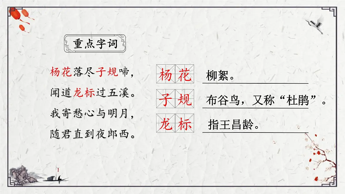 2025年中考语文诗词复习课件-02《闻王昌龄左迁龙标遥有此寄》-知识点梳理 思维导图 诗句赏析 巩固练习 对比阅读第4页