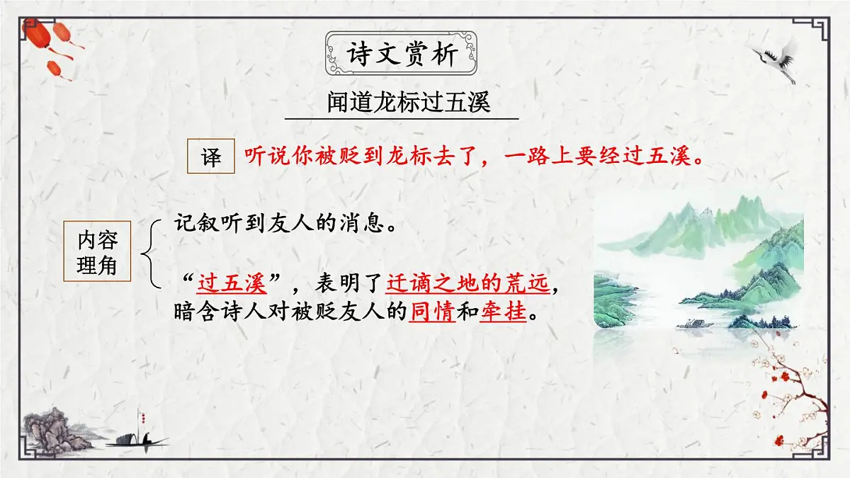2025年中考语文诗词复习课件-02《闻王昌龄左迁龙标遥有此寄》-知识点梳理 思维导图 诗句赏析 巩固练习 对比阅读第8页