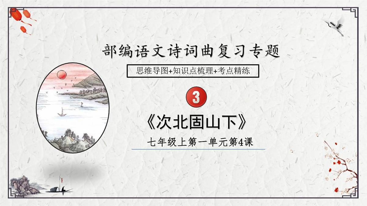 2025年中考语文诗词复习课件-03《次北固山下》-知识点梳理 思维导图 诗句赏析 巩固练习 对比阅读第1页