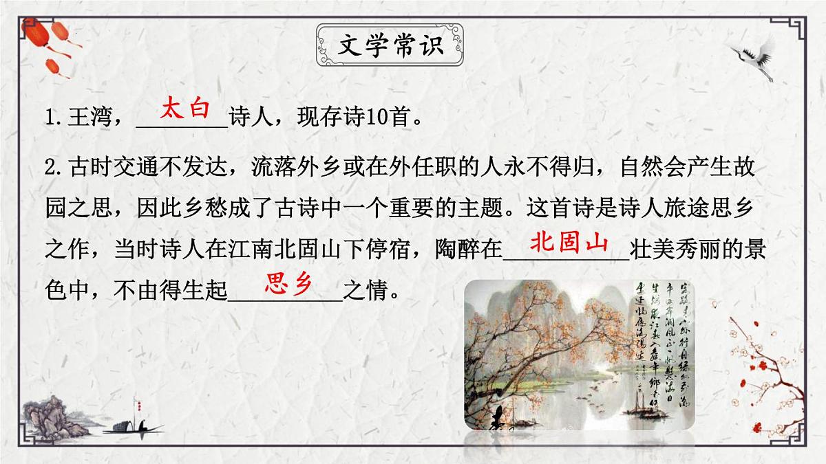 2025年中考语文诗词复习课件-03《次北固山下》-知识点梳理 思维导图 诗句赏析 巩固练习 对比阅读第5页