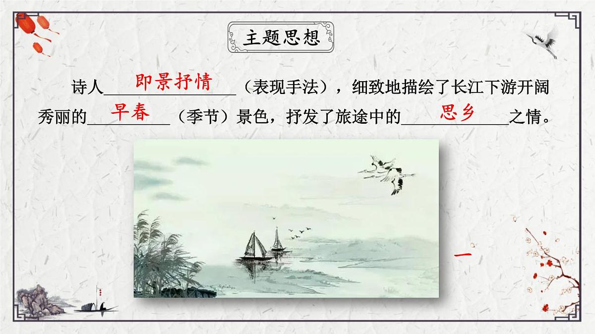 2025年中考语文诗词复习课件-03《次北固山下》-知识点梳理 思维导图 诗句赏析 巩固练习 对比阅读第6页