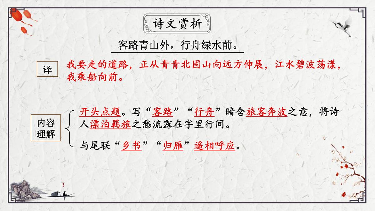 2025年中考语文诗词复习课件-03《次北固山下》-知识点梳理 思维导图 诗句赏析 巩固练习 对比阅读第7页