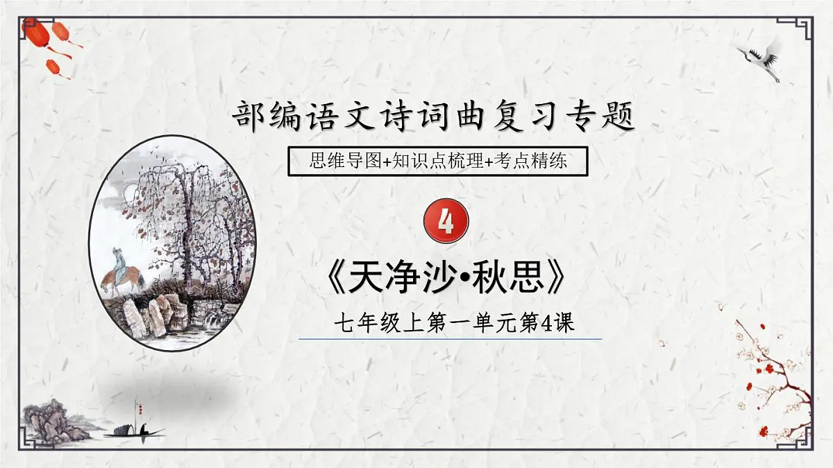 2025年中考语文诗词复习课件-04《天净沙秋思》-知识点梳理 思维导图 诗句赏析 巩固练习 对比阅读第1页
