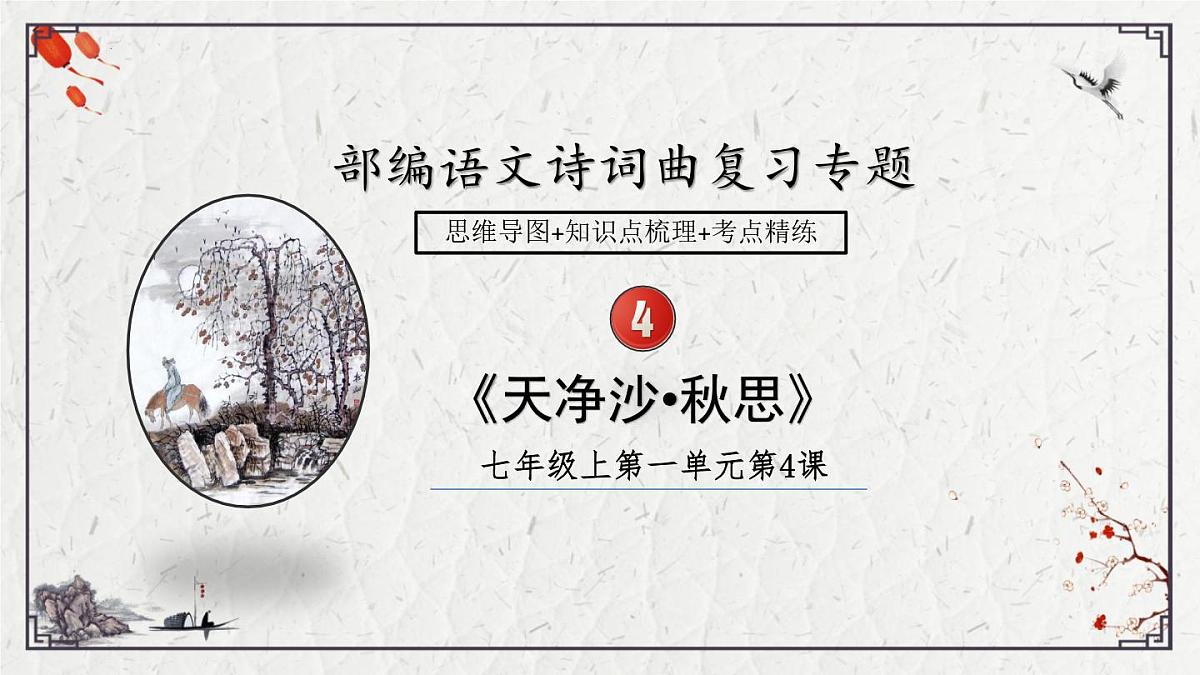 2025年中考语文诗词复习课件-04《天净沙秋思》-知识点梳理 思维导图 诗句赏析 巩固练习 对比阅读第1页