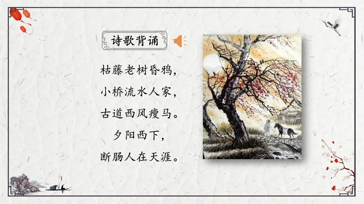 2025年中考语文诗词复习课件-04《天净沙秋思》-知识点梳理 思维导图 诗句赏析 巩固练习 对比阅读第2页
