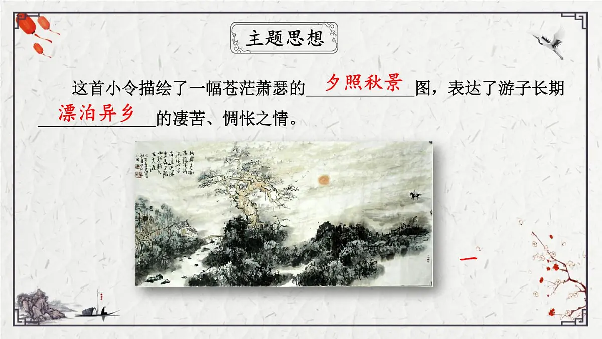 2025年中考语文诗词复习课件-04《天净沙秋思》-知识点梳理 思维导图 诗句赏析 巩固练习 对比阅读第6页