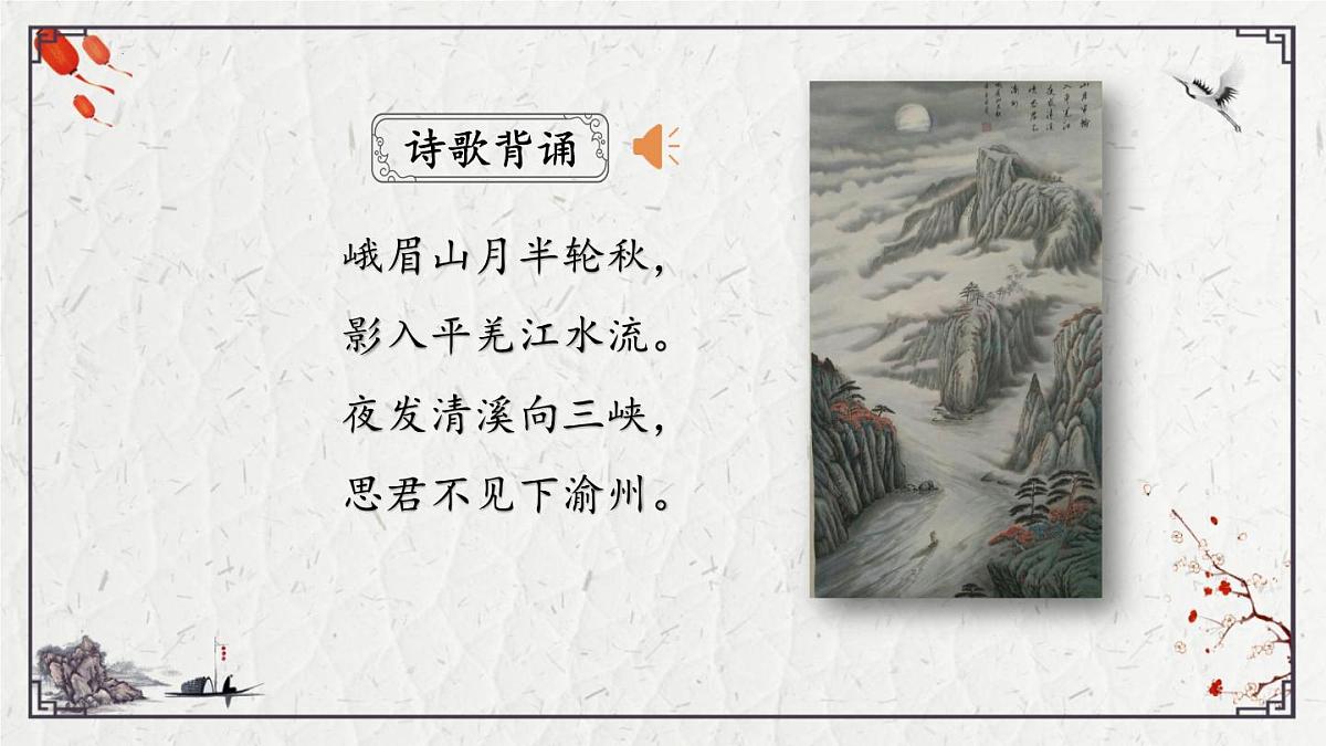 2025年中考语文诗词复习课件-05《峨眉山月歌》-知识点梳理 思维导图 诗句赏析 巩固练习 对比阅读第2页