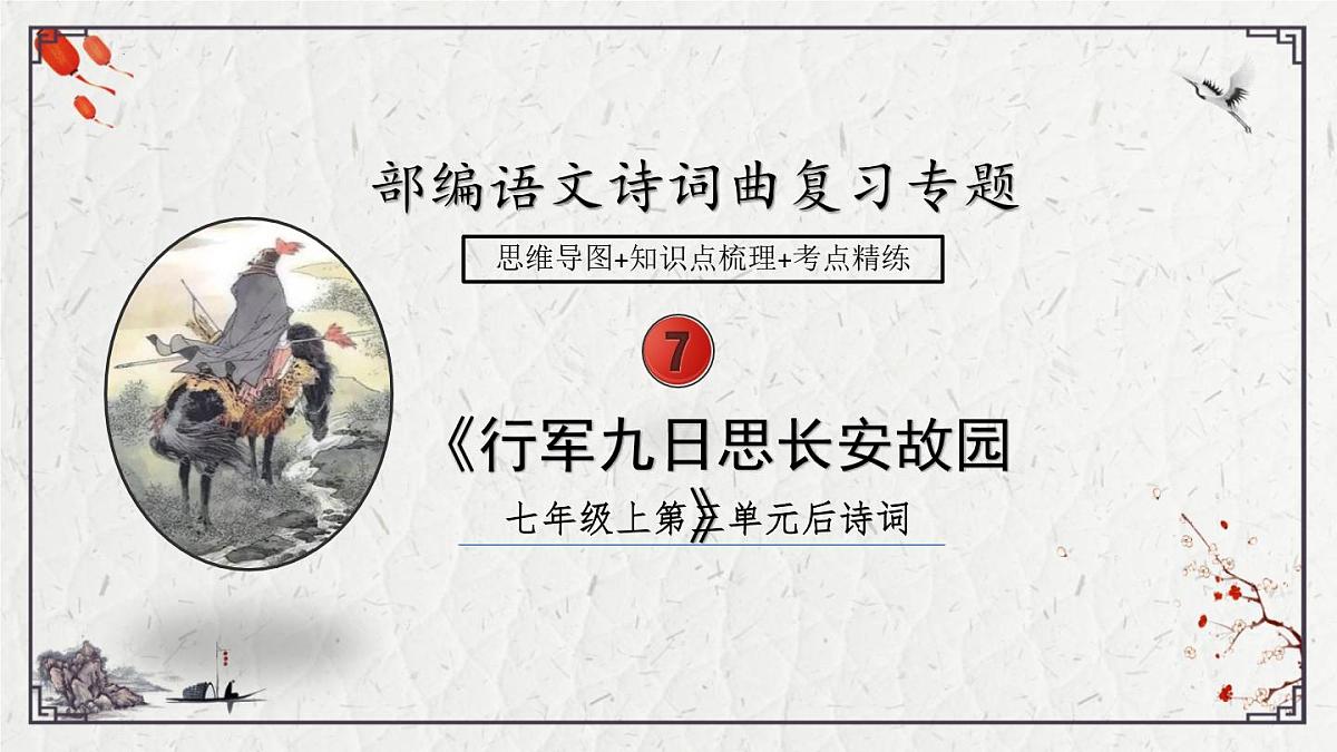 2025年中考语文诗词复习课件-07《行军九日思长安故园》-知识点梳理 思维导图 诗句赏析 巩固练习 对比阅读第1页