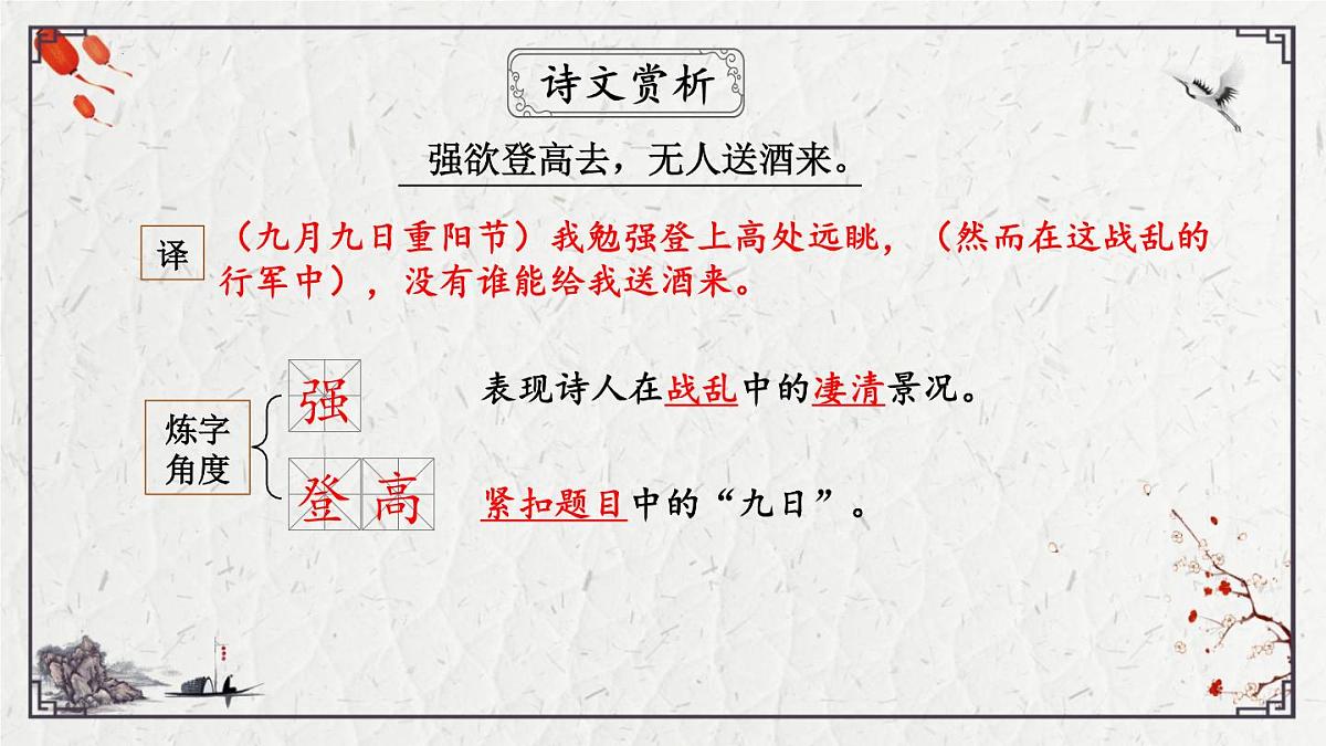 2025年中考语文诗词复习课件-07《行军九日思长安故园》-知识点梳理 思维导图 诗句赏析 巩固练习 对比阅读第8页